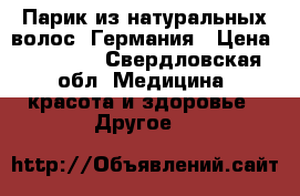 Парик из натуральных волос. Германия › Цена ­ 35 000 - Свердловская обл. Медицина, красота и здоровье » Другое   